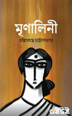 মৃণালিনী