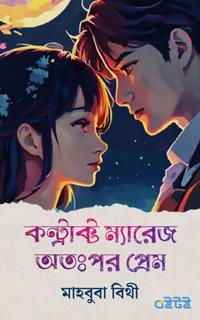 কন্ট্রাক্ট ম্যারেজ অতঃপর প্রেম