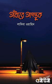 আঁধারে আগন্তুক