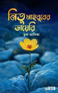 নিতু মাহবুবের ডায়েরি