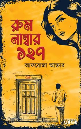 রুম নাম্বার ১২৭