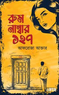 রুম নাম্বার ১২৭