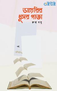 ডায়রেরি ধূসর পাতা