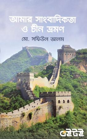 আমার সাংবাদিকতা ও চীন ভ্রমণ