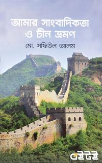আমার সাংবাদিকতা ও চীন ভ্রমণ