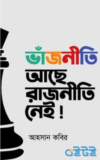 ভাঁজনীতি আছে রাজনীতি নেই