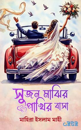 সুজন মাঝির পাখির বাসা