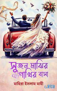 সুজন মাঝির পাখির বাসা