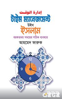 টাইম ম্যানেজমেন্ট উইথ ইসলাম