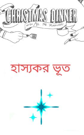 হাস্যকর ভূত