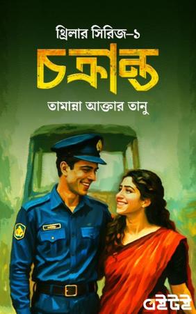 চক্রান্ত