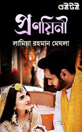 প্রণয়িনী