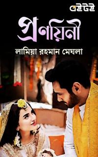 প্রণয়িনী