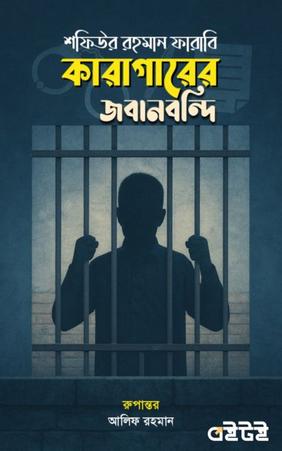 কারাগারের জবানবন্দি