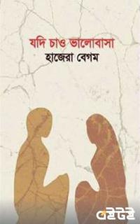 যদি চাও ভালবাসা - ২