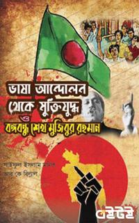 ভাষা আন্দোলন থেকে মুক্তিযুদ্ধ ও বঙ্গবন্ধু শেখ মুজিবুর রহমান