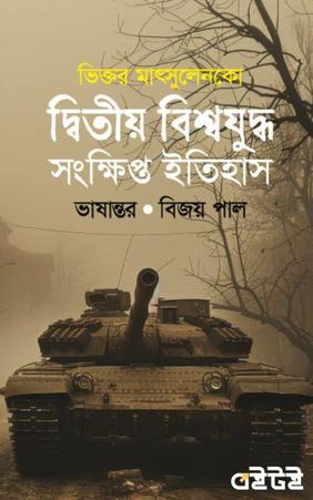 দ্বিতীয় বিশ্বযুদ্ধ : সংক্ষিপ্ত ইতিহাস