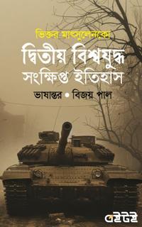 দ্বিতীয় বিশ্বযুদ্ধ : সংক্ষিপ্ত ইতিহাস
