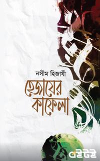 হেজাযের কাফেলা