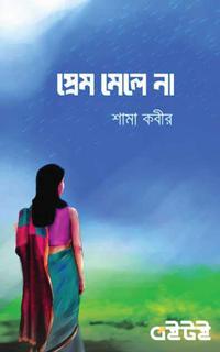 প্রেম মেলে না