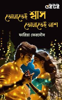তোমাতেই শ্বাস, তোমাতেই নাশ!