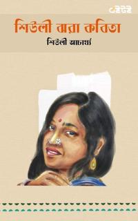 শিউলী ঝরা কবিতা