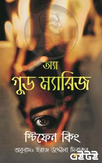 অ্যা গুড ম্যারিজ