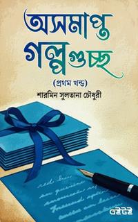 অসমাপ্ত গল্পগুচ্ছ