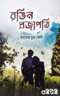 রঙিন প্রজাপতি