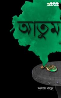 আতুম
