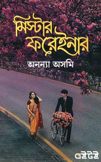 মিস্টার ফরেইনার
