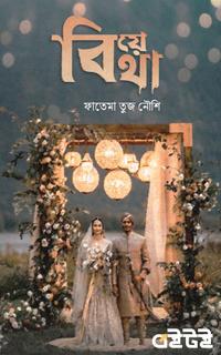 বিয়ে থা