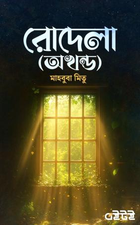 রোদেলার অখণ্ড