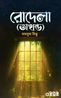 রোদেলার অখণ্ড