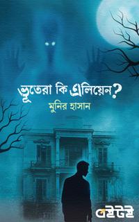 ভূতেরা কি এলিয়েন?