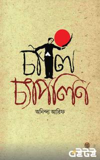 চার্লি চ্যাপলিন