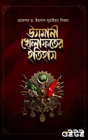 উসমানী খেলাফতের ইতিহাস