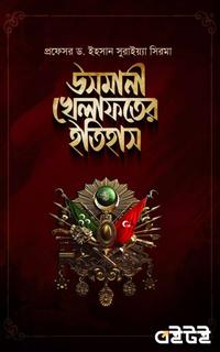 উসমানী খেলাফতের ইতিহাস