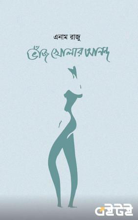 ভাঁজ খোলার আনন্দ
