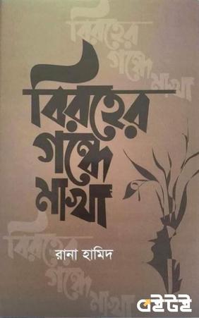 বিরহের গন্ধে মাখা