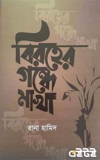 বিরহের গন্ধে মাখা