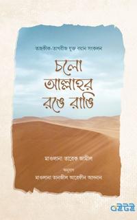 চলো আল্লাহর রঙে রাঙি