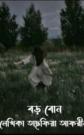 বড় বোন
