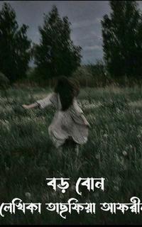 বড় বোন