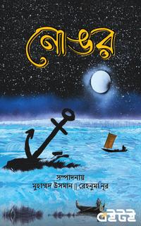 নোঙর