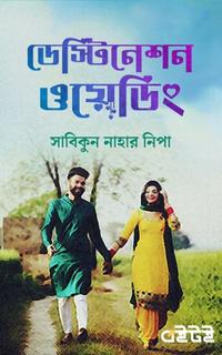 ডেস্টিনেশন ওয়েডিং