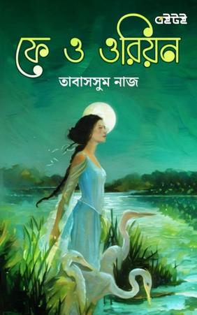 ফে ও ওরিয়ন