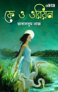 ফে ও ওরিয়ন