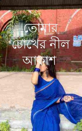 তোমার চোখের নীল আকাশ