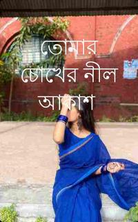 তোমার চোখের নীল আকাশ